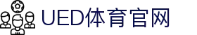 UED体育官网 - 专注体育领域的品牌官网